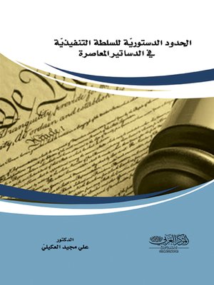 cover image of الحدود الدستورية للسلطة التنفيذية في الدساتير المعاصرة